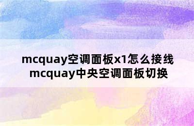 mcquay空调面板x1怎么接线 mcquay中央空调面板切换